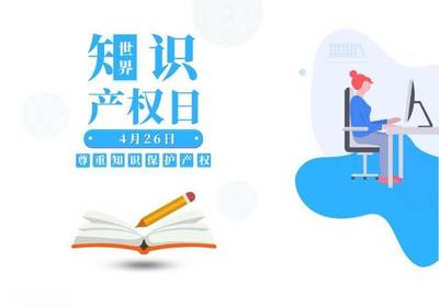 4.26世界知識(shí)產(chǎn)權(quán)日 | 商店請(qǐng)注意，你的這些日常行為可能已侵犯知識(shí)產(chǎn)權(quán)